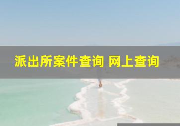 派出所案件查询 网上查询